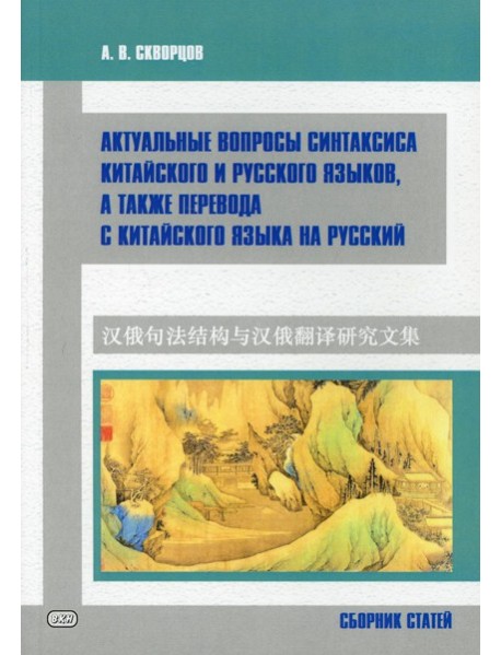 Актуальные вопросы синтаксиса китайского и русского языков, а также перевода с китайского языка на русский. Сборник статей