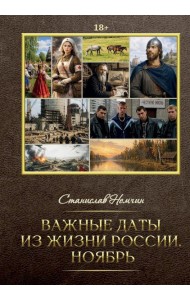 Важные даты из жизни России. Ноябрь