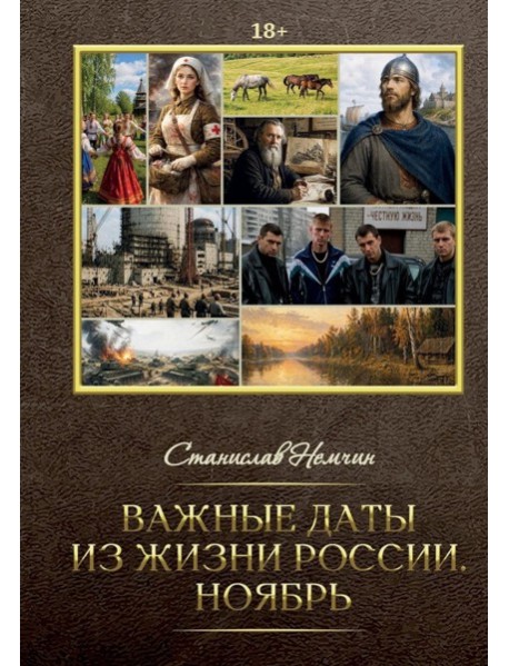 Важные даты из жизни России. Ноябрь