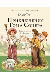 Приключения Тома Сойера