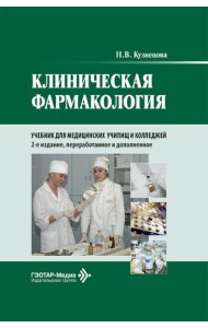 Клиническая фармакология: Учебник. 2-е изд., перераб. и доп