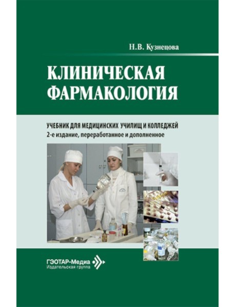 Клиническая фармакология: Учебник. 2-е изд., перераб. и доп