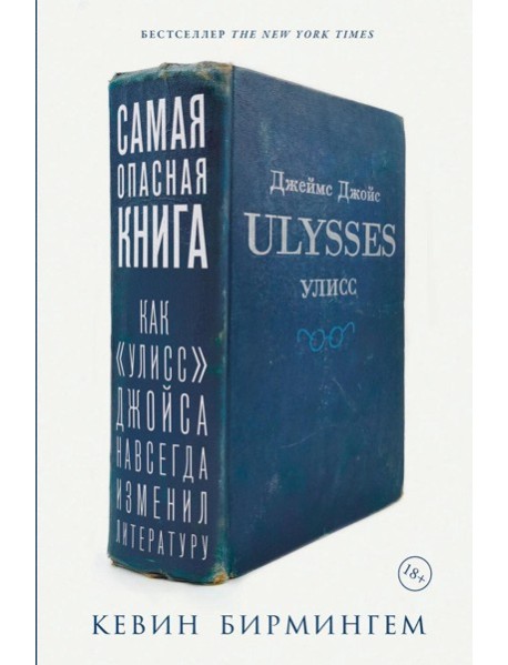 Самая опасная книга: Как «Улисс» Джойса навсегда изменил литературу