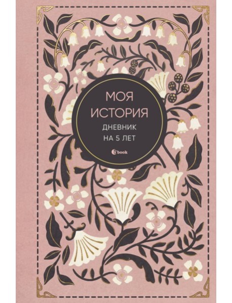 Моя история. Дневник на 5 лет (пятибук мини, винтаж)