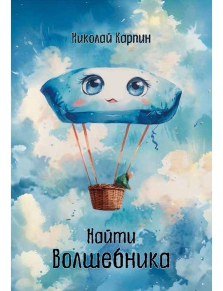 Найти Волшебника