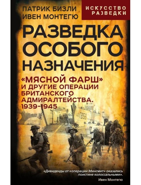 Разведка особого назначения. «Мясной фарш» и другие операции Британского адмиралтейства. 1939-1945. Бизли П., Монтегю И.