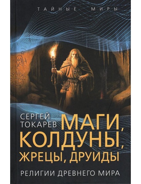 Маги, колдуны, жрецы, друиды. Религии Древнего мира