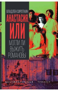 Анастасия, или Могли ли выжить Романовы