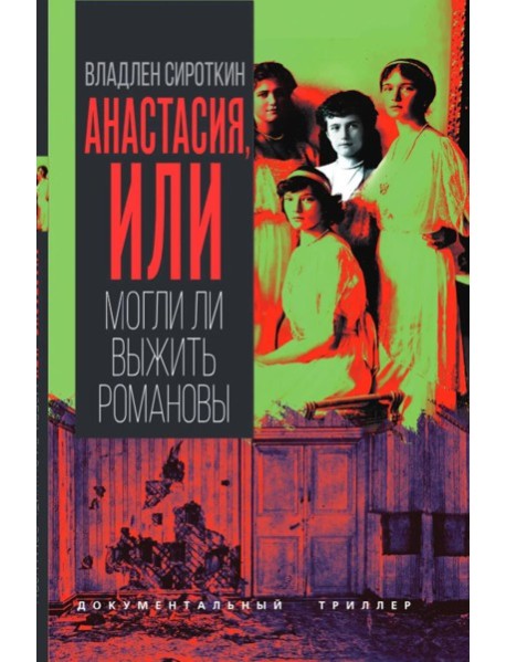 Анастасия, или Могли ли выжить Романовы