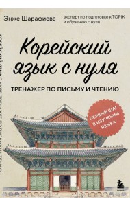 МастКорКСП/Корейский язык с нуля. Тренажер по письму и чтению