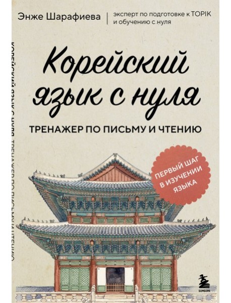 МастКорКСП/Корейский язык с нуля. Тренажер по письму и чтению