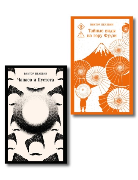 Философия Пелевина (набор из 2-х книг: 