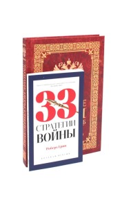 Тайные игры спецслужб. 1000 лет за кулисами секретной дипломатии; 33 стратегии войны (комплект из 2-х книг)