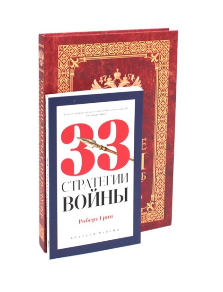 Тайные игры спецслужб. 1000 лет за кулисами секретной дипломатии; 33 стратегии войны (комплект из 2-х книг)