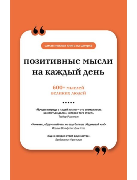 Позитивные мысли на каждый день. Книга на шнурке