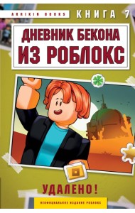 РобДневБек/Дневник Бекона из Роблокс. Удалено! Книга 7