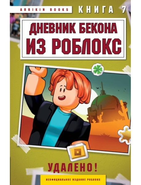 РобДневБек/Дневник Бекона из Роблокс. Удалено! Книга 7