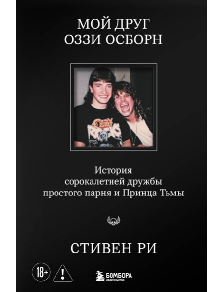 БогиМеталС/Мой друг Оззи Осборн: история сорокалетней дружбы простого парня и Принца Тьмы