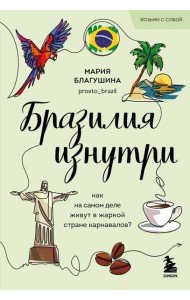 мГлазДруг/Бразилия изнутри. Как на самом деле живут в жаркой стране карнавалов? (покет)