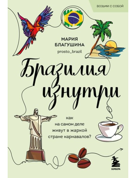 мГлазДруг/Бразилия изнутри. Как на самом деле живут в жаркой стране карнавалов? (покет)