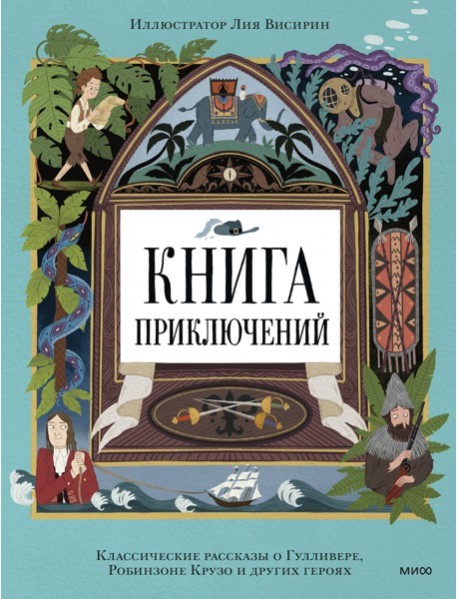 Вне серий/Книга приключений. Классические рассказы о Гулливере, Робинзоне Крузо и других героях