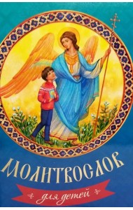Молитвослов для детей.