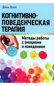 Когнитивно-поведенческая терапия: Методы работы с эмоциями и поведением