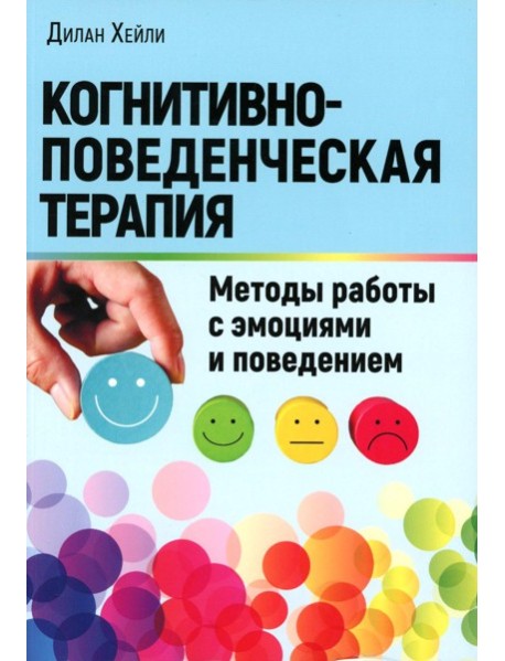 Когнитивно-поведенческая терапия: Методы работы с эмоциями и поведением