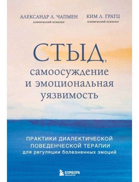 Стыд, самоосуждение и эмоциональная уязвимость. Практики диалектической поведенческой терапии для регуляции болезненных эмоций