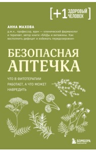 +1Мед/Безопасная аптечка. Что в фитотерапии работает, а что может навредить