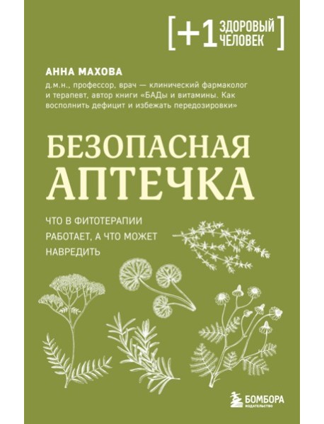 Безопасная аптечка. Что в фитотерапии работает, а что может навредить