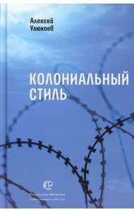 Колониальный стиль: стихи