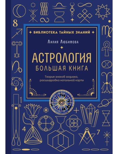Астрология. Большая книга. Теория знаков зодиака, расшифровка натальной карты