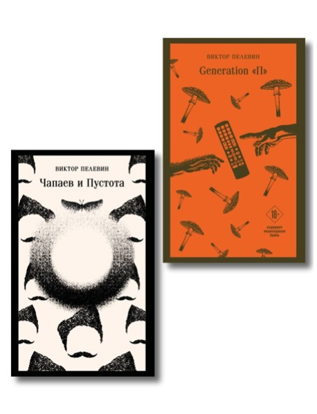 Главные романы Виктора Пелевина (набор из 2-х книг: Чапаев и Пустота, Generation П)