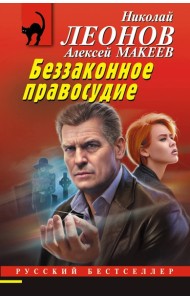 РБ_м/Беззаконное правосудие