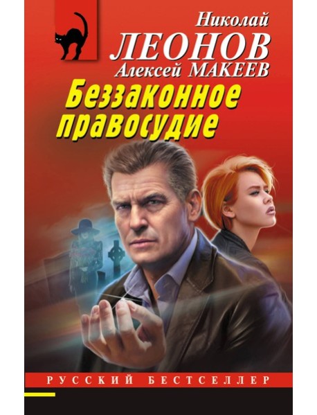 РБ_м/Беззаконное правосудие