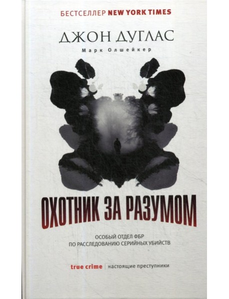 Охотник за разумом: Особый отдел ФБР по расследованию серийных убийств