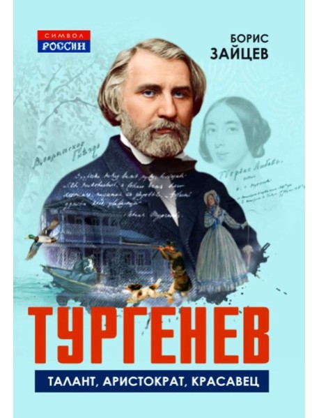 Тургенев. Талант, аристократ, красавец. Зайцев Б.К.