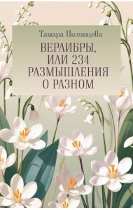Верлибры, или 234 размышления о разном