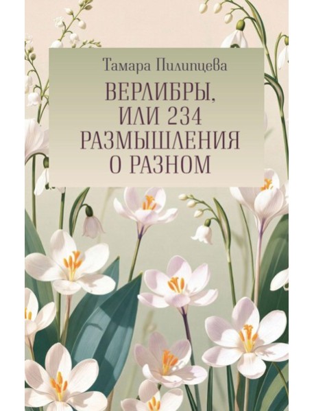 Верлибры, или 234 размышления о разном