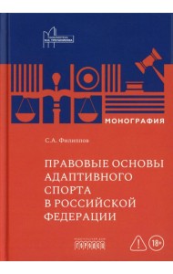 Правовые основы адаптивного спорта в Российской Федерации: монография