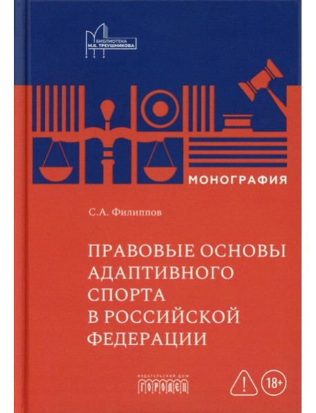 Правовые основы адаптивного спорта в Российской Федерации: монография