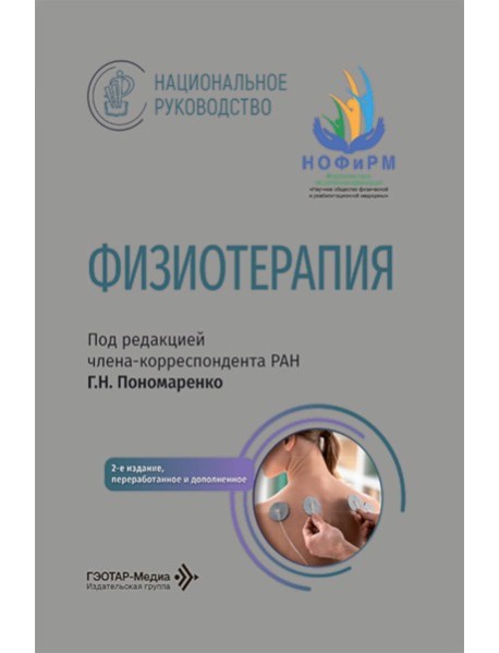 Физиотерапия: национальное руководство. 2-е изд., перераб. и доп