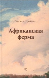 Африканская ферма. Шрейнер О.