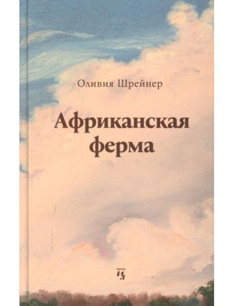 Африканская ферма. Шрейнер О.