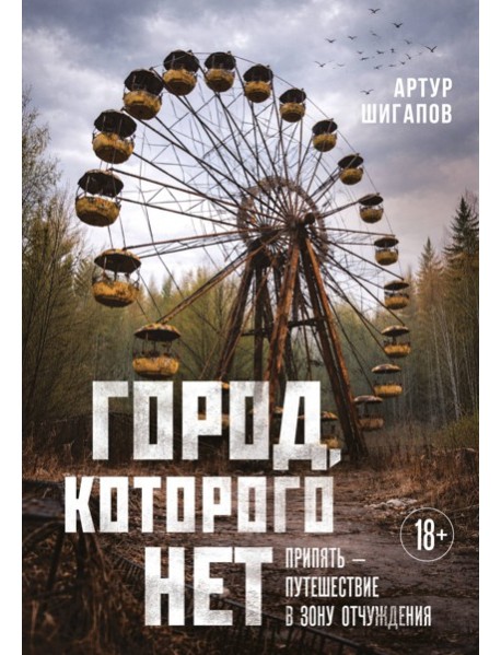 ОткрПланет/Город, которого нет. Припять ? путешествие в зону отчуждения