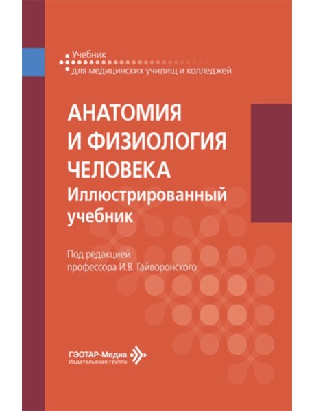 Анатомия и физиология человека. Иллюстрированный учебник