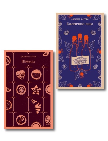 Сказки для взрослых от Джоанн Харрис (набор из 2-х книг: Шоколад и Ежевичное вино)