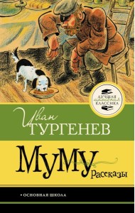 Муму. Рассказы