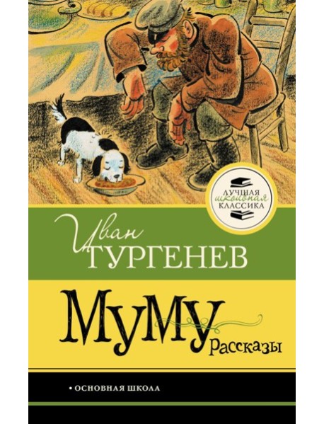 Муму. Рассказы